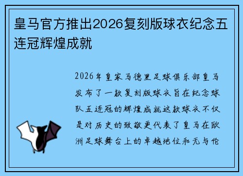 皇马官方推出2026复刻版球衣纪念五连冠辉煌成就