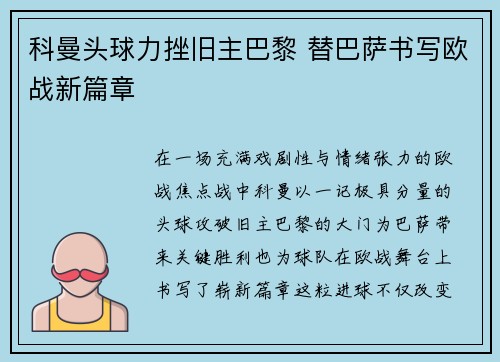 科曼头球力挫旧主巴黎 替巴萨书写欧战新篇章 科曼头球力挫旧主巴黎 替巴萨书写欧战新篇章