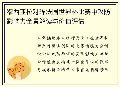 穆西亚拉对阵法国世界杯比赛中攻防影响力全景解读与价值评估