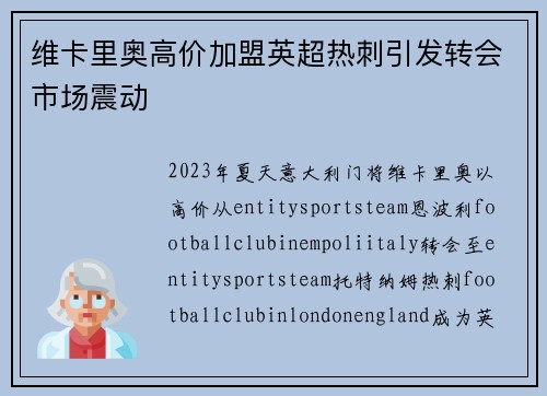 维卡里奥高价加盟英超热刺引发转会市场震动 维卡里奥高价加盟英超热刺引发转会市场震动