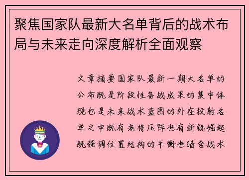 聚焦国家队最新大名单背后的战术布局与未来走向深度解析全面观察 聚焦国家队最新大名单背后的战术布局与未来走向深度解析全面观察