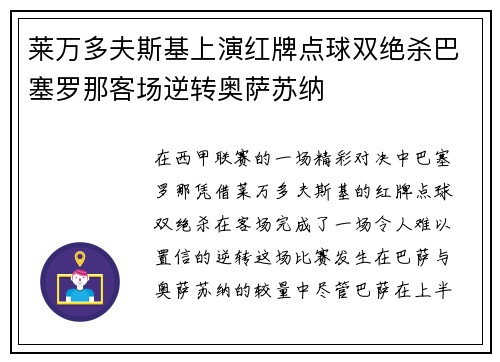 莱万多夫斯基上演红牌点球双绝杀巴塞罗那客场逆转奥萨苏纳