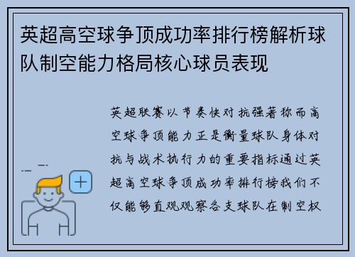 英超高空球争顶成功率排行榜解析球队制空能力格局核心球员表现