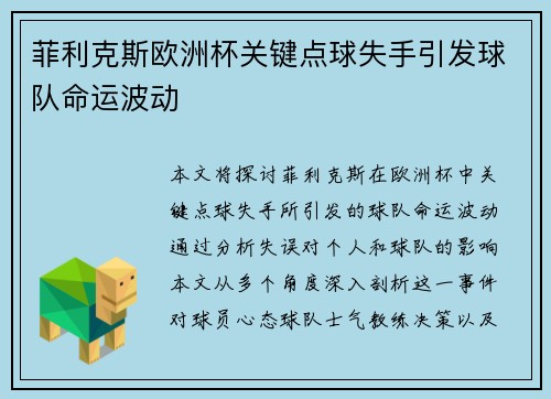 菲利克斯欧洲杯关键点球失手引发球队命运波动 菲利克斯欧洲杯关键点球失手引发球队命运波动