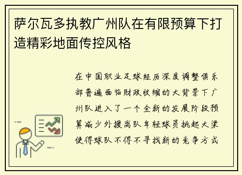 萨尔瓦多执教广州队在有限预算下打造精彩地面传控风格