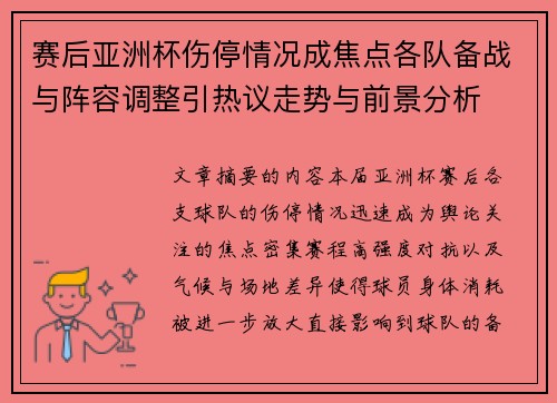 赛后亚洲杯伤停情况成焦点各队备战与阵容调整引热议走势与前景分析