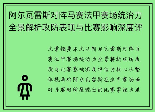 阿尔瓦雷斯对阵马赛法甲赛场统治力全景解析攻防表现与比赛影响深度评估 阿尔瓦雷斯对阵马赛法甲赛场统治力全景解析攻防表现与比赛影响深度评估