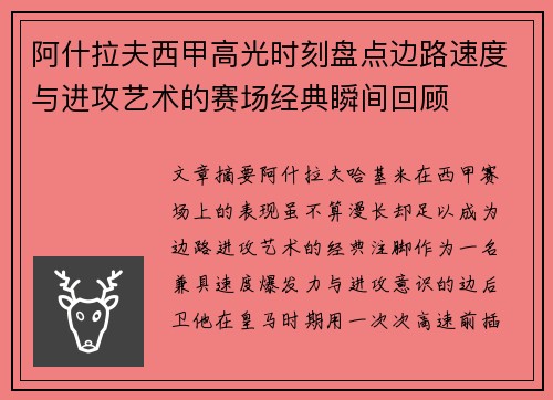 阿什拉夫西甲高光时刻盘点边路速度与进攻艺术的赛场经典瞬间回顾