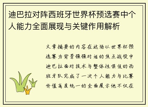 迪巴拉对阵西班牙世界杯预选赛中个人能力全面展现与关键作用解析 迪巴拉对阵西班牙世界杯预选赛中个人能力全面展现与关键作用解析