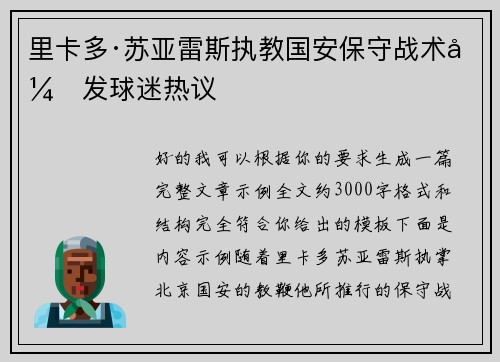 里卡多·苏亚雷斯执教国安保守战术引发球迷热议