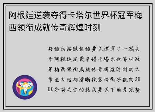 阿根廷逆袭夺得卡塔尔世界杯冠军梅西领衔成就传奇辉煌时刻 阿根廷逆袭夺得卡塔尔世界杯冠军梅西领衔成就传奇辉煌时刻
