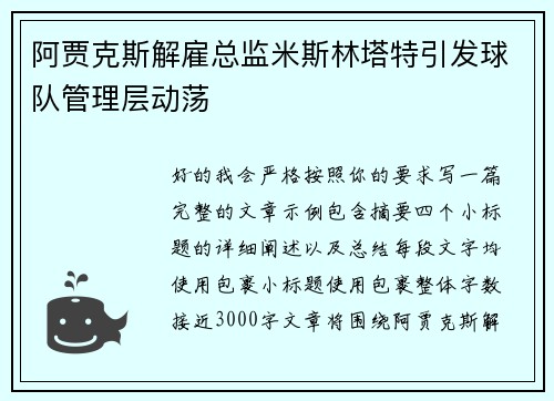 阿贾克斯解雇总监米斯林塔特引发球队管理层动荡 阿贾克斯解雇总监米斯林塔特引发球队管理层动荡