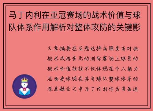 马丁内利在亚冠赛场的战术价值与球队体系作用解析对整体攻防的关键影响 马丁内利在亚冠赛场的战术价值与球队体系作用解析对整体攻防的关键影响