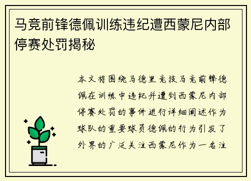 马竞前锋德佩训练违纪遭西蒙尼内部停赛处罚揭秘