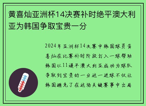 黄喜灿亚洲杯14决赛补时绝平澳大利亚为韩国争取宝贵一分 黄喜灿亚洲杯14决赛补时绝平澳大利亚为韩国争取宝贵一分