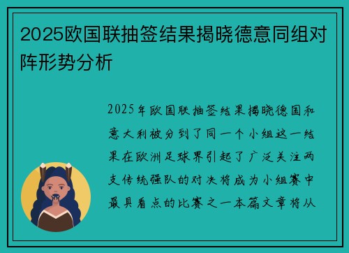 2025欧国联抽签结果揭晓德意同组对阵形势分析