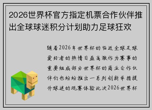 2026世界杯官方指定机票合作伙伴推出全球球迷积分计划助力足球狂欢 2026世界杯官方指定机票合作伙伴推出全球球迷积分计划助力足球狂欢