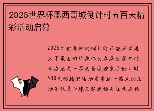 2026世界杯墨西哥城倒计时五百天精彩活动启幕 2026世界杯墨西哥城倒计时五百天精彩活动启幕