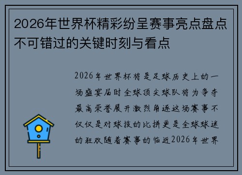 2026年世界杯精彩纷呈赛事亮点盘点不可错过的关键时刻与看点 2026年世界杯精彩纷呈赛事亮点盘点不可错过的关键时刻与看点