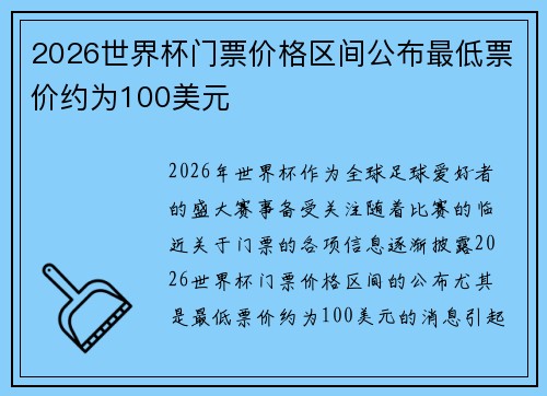 2026世界杯门票价格区间公布最低票价约为100美元 2026世界杯门票价格区间公布最低票价约为100美元
