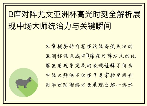 B席对阵尤文亚洲杯高光时刻全解析展现中场大师统治力与关键瞬间 B席对阵尤文亚洲杯高光时刻全解析展现中场大师统治力与关键瞬间