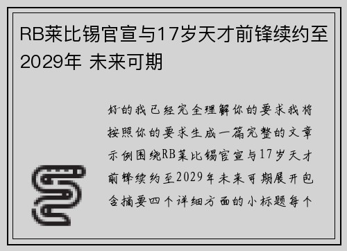 RB莱比锡官宣与17岁天才前锋续约至2029年 未来可期