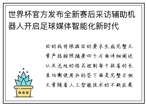 世界杯官方发布全新赛后采访辅助机器人开启足球媒体智能化新时代
