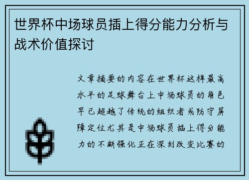 世界杯中场球员插上得分能力分析与战术价值探讨 世界杯中场球员插上得分能力分析与战术价值探讨