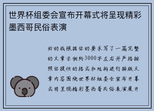 世界杯组委会宣布开幕式将呈现精彩墨西哥民俗表演 世界杯组委会宣布开幕式将呈现精彩墨西哥民俗表演