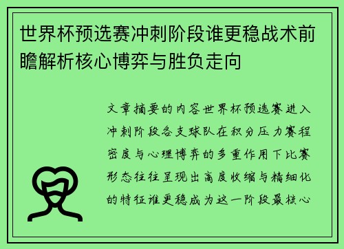 世界杯预选赛冲刺阶段谁更稳战术前瞻解析核心博弈与胜负走向