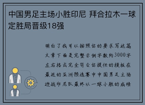 中国男足主场小胜印尼 拜合拉木一球定胜局晋级18强