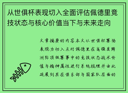 从世俱杯表现切入全面评估佩德里竞技状态与核心价值当下与未来走向 从世俱杯表现切入全面评估佩德里竞技状态与核心价值当下与未来走向