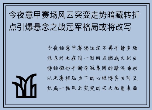 今夜意甲赛场风云突变走势暗藏转折点引爆悬念之战冠军格局或将改写 今夜意甲赛场风云突变走势暗藏转折点引爆悬念之战冠军格局或将改写