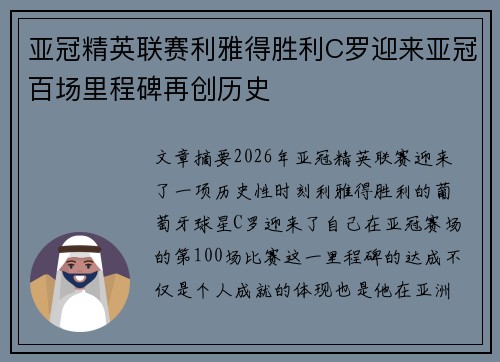 亚冠精英联赛利雅得胜利C罗迎来亚冠百场里程碑再创历史