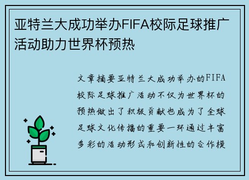 亚特兰大成功举办FIFA校际足球推广活动助力世界杯预热