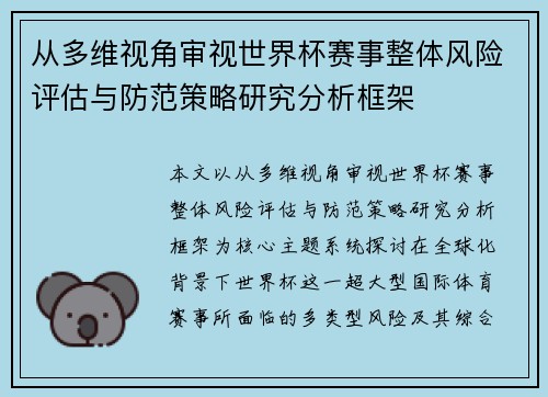 从多维视角审视世界杯赛事整体风险评估与防范策略研究分析框架