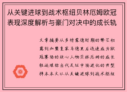 从关键进球到战术枢纽贝林厄姆欧冠表现深度解析与豪门对决中的成长轨迹