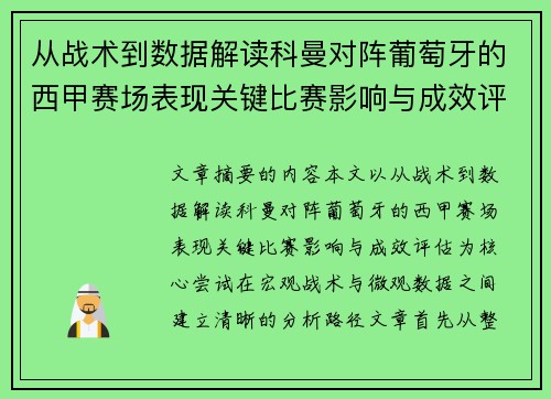 从战术到数据解读科曼对阵葡萄牙的西甲赛场表现关键比赛影响与成效评估 从战术到数据解读科曼对阵葡萄牙的西甲赛场表现关键比赛影响与成效评估