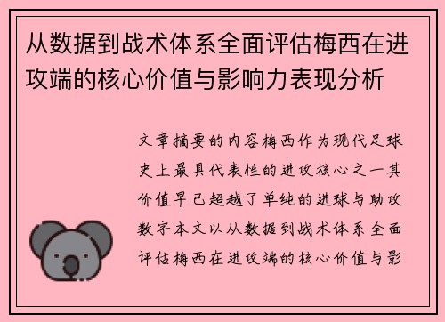 从数据到战术体系全面评估梅西在进攻端的核心价值与影响力表现分析