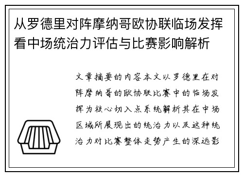 从罗德里对阵摩纳哥欧协联临场发挥看中场统治力评估与比赛影响解析