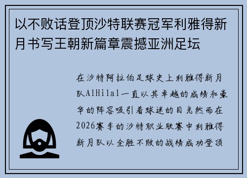 以不败话登顶沙特联赛冠军利雅得新月书写王朝新篇章震撼亚洲足坛