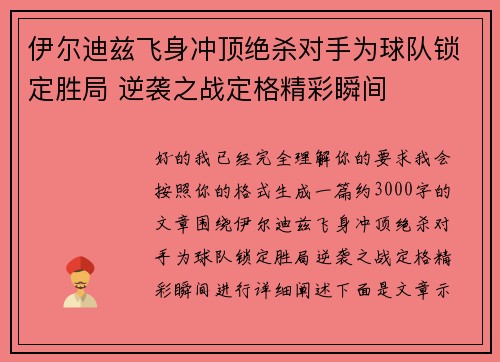 伊尔迪兹飞身冲顶绝杀对手为球队锁定胜局 逆袭之战定格精彩瞬间