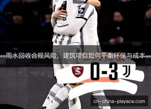 雨水回收合规风险,建筑项目如何平衡环保与成本 雨水回收合规风险,建筑项目如何平衡环保与成本