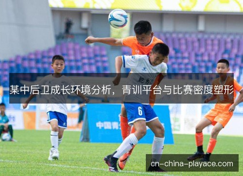 某中后卫成长环境分析，青训平台与比赛密度塑形
