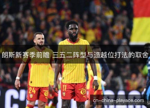 朗斯新赛季前瞻 三五二阵型与造越位打法的取舍