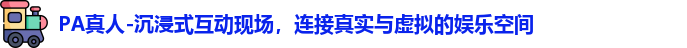 PA真人-沉浸式互动现场，连接真实与虚拟的娱乐空间